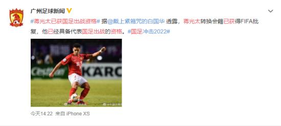 网络舆情分析：蒋光太已获国足出战资格，效力于广州恒大的入籍球员