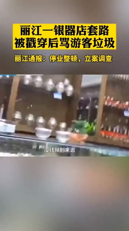 【网络舆情热点】丽江银店店主大骂游客“垃圾”