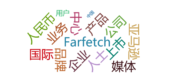 【事件舆情分析】奢侈品电商平台Farfetch关闭京东旗舰店，入驻天猫国际|电商资讯