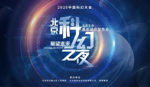 【热点舆情】2020中国科幻大会开幕