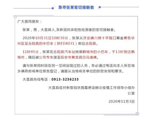 热点舆情事件：陕西大荔县发布一新冠密接者行动轨迹，急寻其接触者