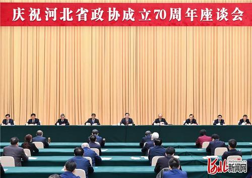 【舆情监测热点】王东峰出席庆祝河北省政协成立70周年座谈会