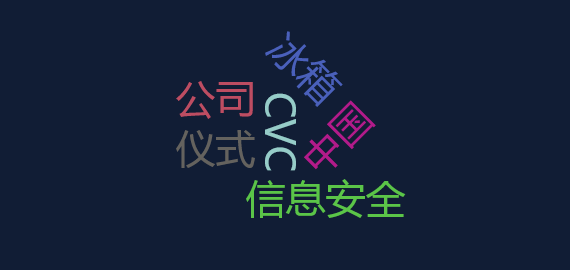 【热点舆情】中国电研CVC威凯青岛公司正式投入运营与海信冰箱等达成联合研究合作意向