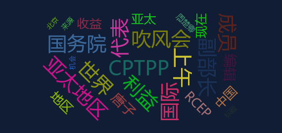【舆情监测分析】商务部：加入CPTPP符合中国利益、CPTPP成员利益、亚太地区甚至世界经济复苏的利益